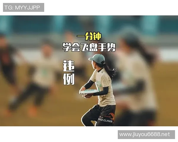 2026年3月份新闻从零开始掌握飞盘技巧与战术全解析助你轻松入门飞盘运动